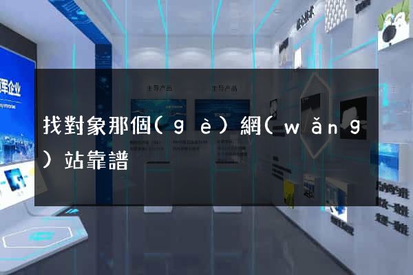 找對象那個(gè)網(wǎng)站靠譜