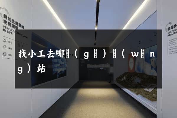 找小工去哪個(gè)網(wǎng)站