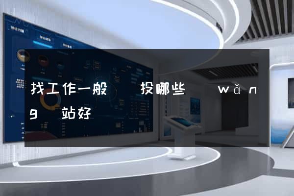 找工作一般簡歷投哪些網(wǎng)站好