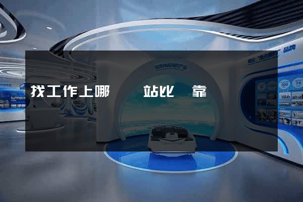 找工作上哪個網站比較靠譜