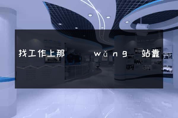 找工作上那個網(wǎng)站靠譜