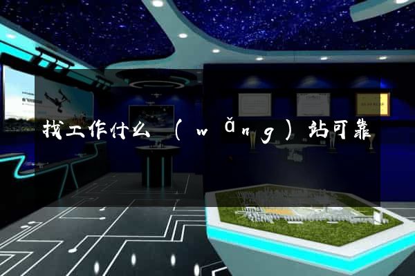 找工作什么網(wǎng)站可靠
