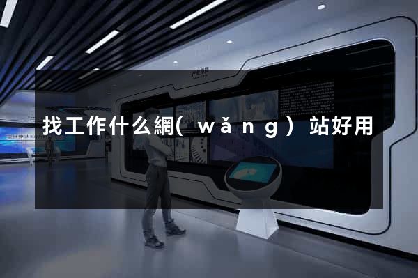 找工作什么網(wǎng)站好用