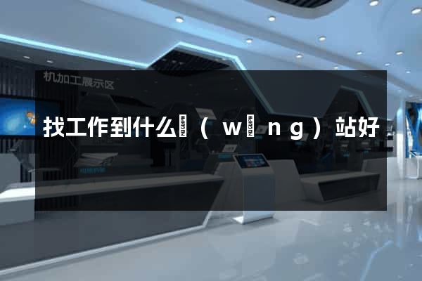 找工作到什么網(wǎng)站好