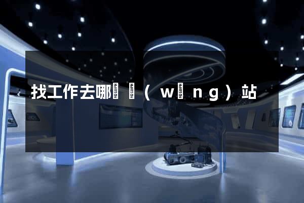 找工作去哪個網(wǎng)站