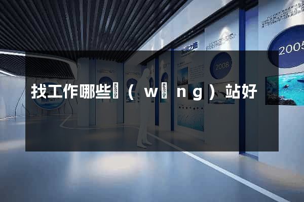找工作哪些網(wǎng)站好