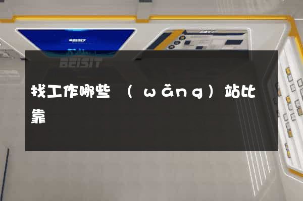 找工作哪些網(wǎng)站比較靠譜