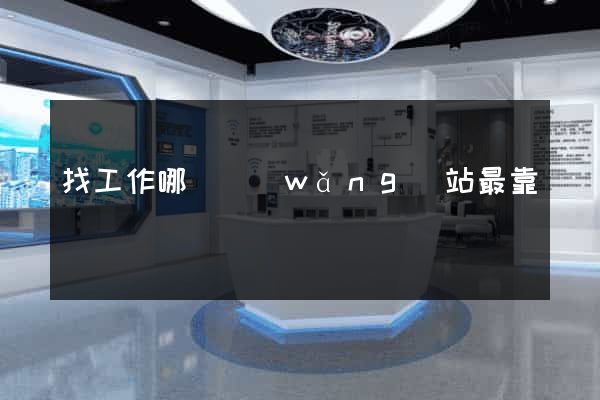 找工作哪個網(wǎng)站最靠譜