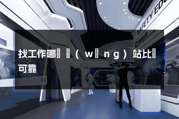 找工作哪個網(wǎng)站比較可靠