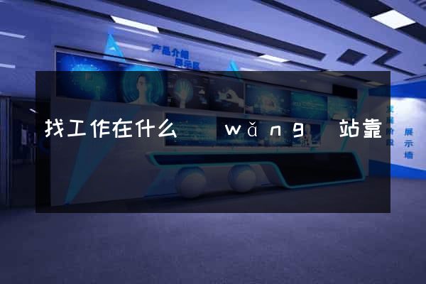 找工作在什么網(wǎng)站靠譜