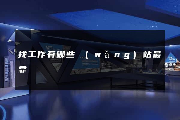 找工作有哪些網(wǎng)站最靠譜