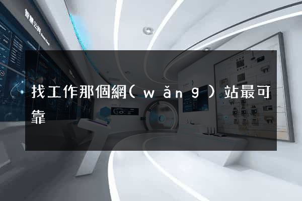找工作那個網(wǎng)站最可靠