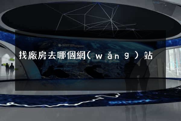 找廠房去哪個網(wǎng)站