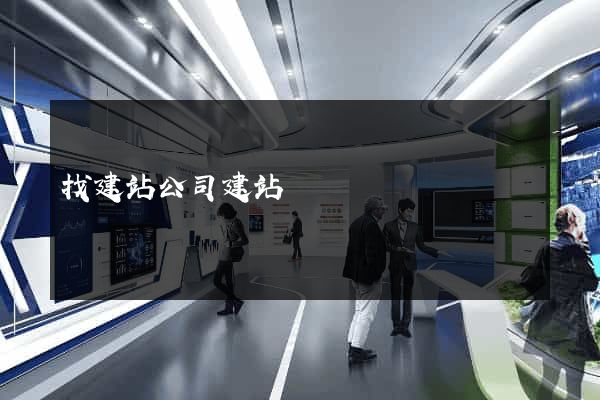 找建站公司建站