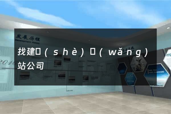 找建設(shè)網(wǎng)站公司