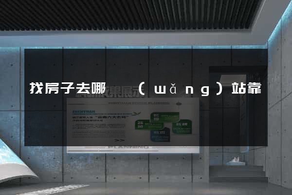 找房子去哪個網(wǎng)站靠譜
