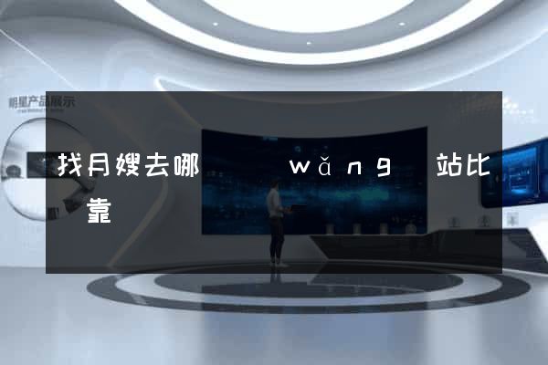 找月嫂去哪個網(wǎng)站比較靠譜