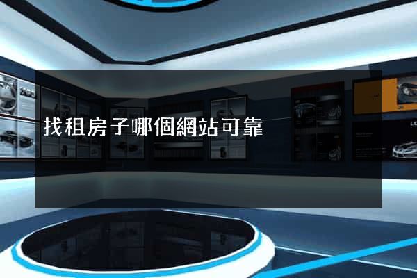 找租房子哪個網站可靠