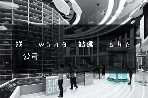 找網(wǎng)站建設(shè)公司