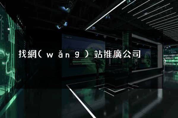 找網(wǎng)站推廣公司
