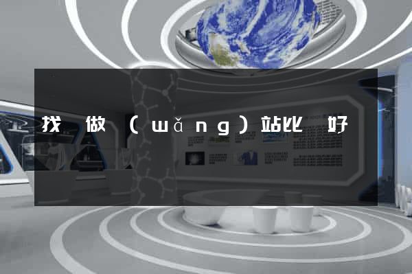 找誰做網(wǎng)站比較好