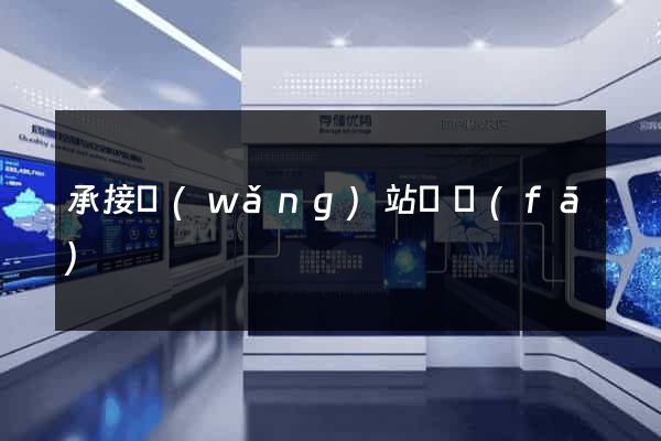承接網(wǎng)站開發(fā)