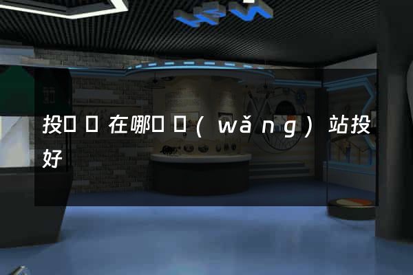 投簡歷在哪個網(wǎng)站投好