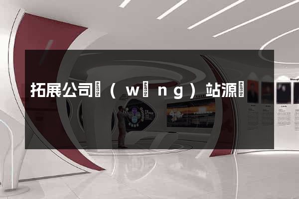 拓展公司網(wǎng)站源碼
