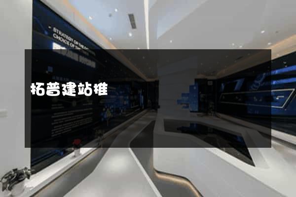 拓普建站推廣
