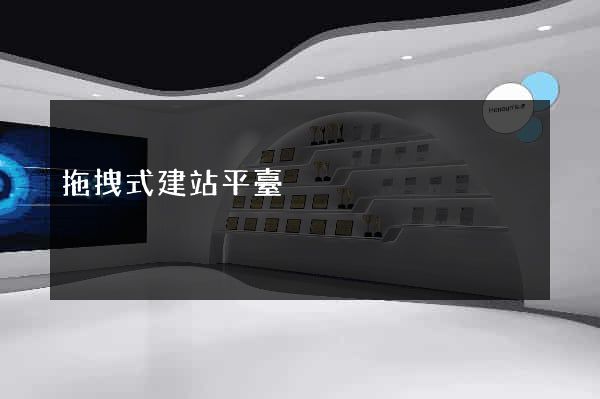 拖拽式建站平臺