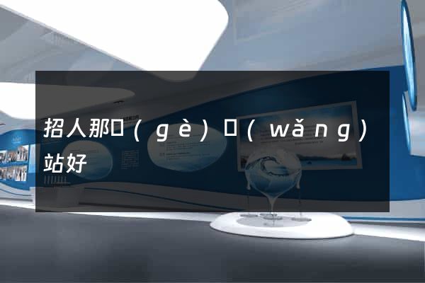 招人那個(gè)網(wǎng)站好