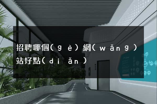 招聘哪個(gè)網(wǎng)站好點(diǎn)