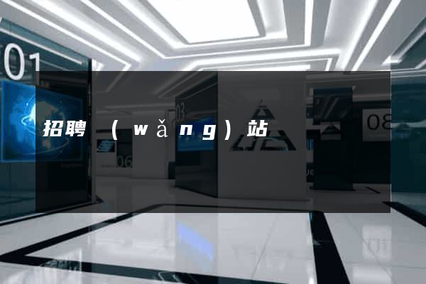 招聘網(wǎng)站