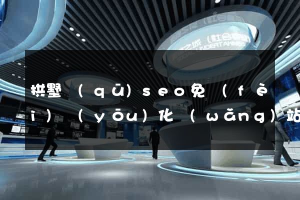拱墅區(qū)seo免費(fèi)優(yōu)化網(wǎng)站
