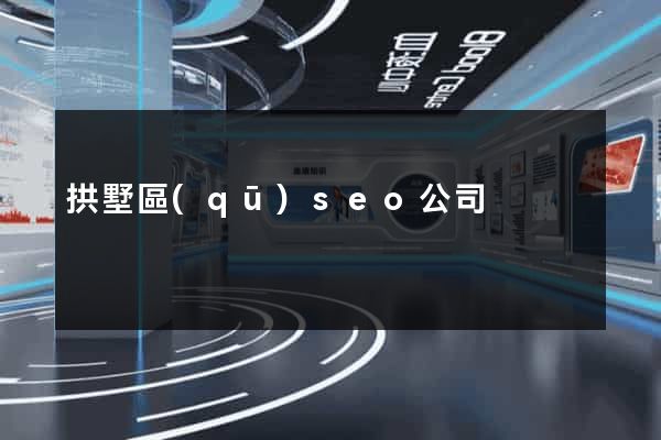 拱墅區(qū)seo公司