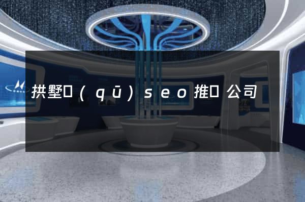 拱墅區(qū)seo推廣公司
