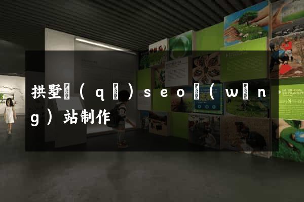 拱墅區(qū)seo網(wǎng)站制作