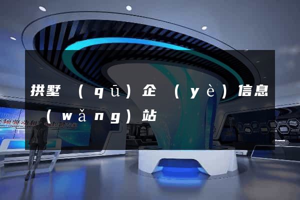 拱墅區(qū)企業(yè)信息網(wǎng)站