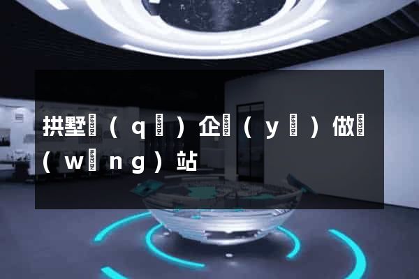 拱墅區(qū)企業(yè)做網(wǎng)站