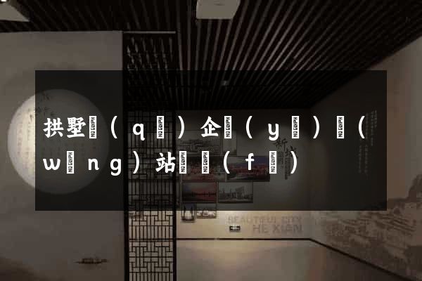 拱墅區(qū)企業(yè)網(wǎng)站開發(fā)