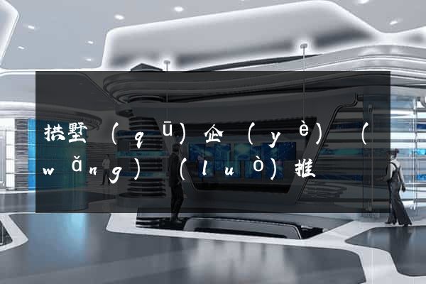 拱墅區(qū)企業(yè)網(wǎng)絡(luò)推廣