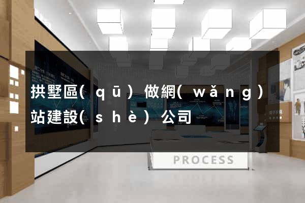 拱墅區(qū)做網(wǎng)站建設(shè)公司