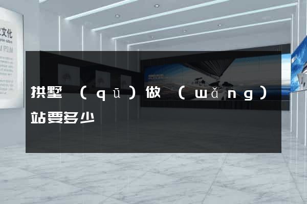 拱墅區(qū)做網(wǎng)站要多少錢