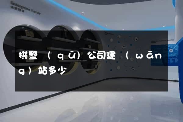 拱墅區(qū)公司建網(wǎng)站多少錢