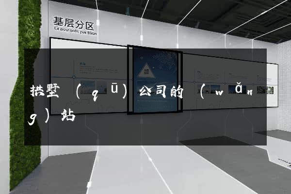 拱墅區(qū)公司的網(wǎng)站