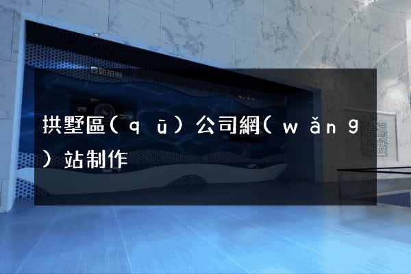 拱墅區(qū)公司網(wǎng)站制作