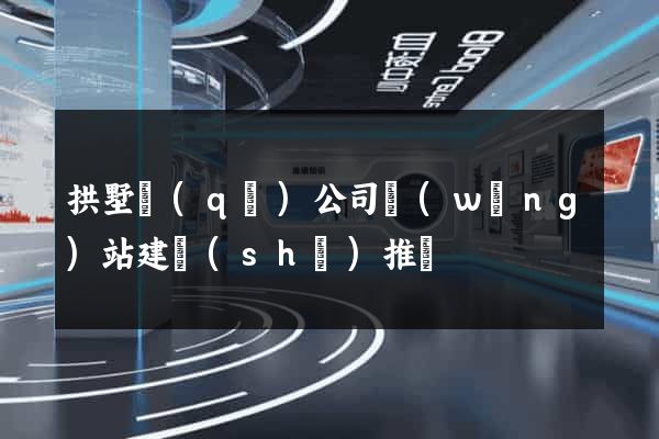 拱墅區(qū)公司網(wǎng)站建設(shè)推廣