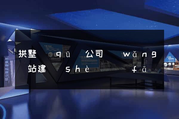 拱墅區(qū)公司網(wǎng)站建設(shè)開發(fā)