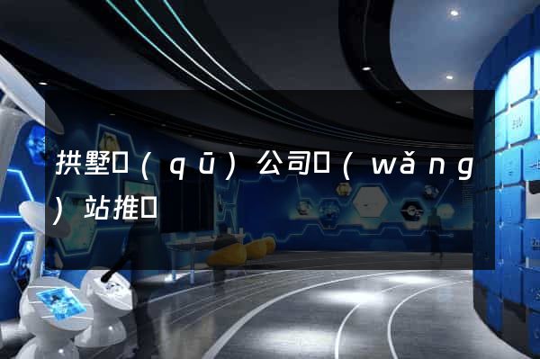 拱墅區(qū)公司網(wǎng)站推廣
