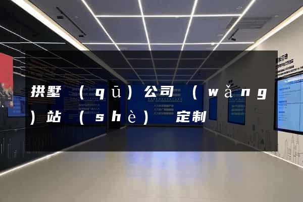 拱墅區(qū)公司網(wǎng)站設(shè)計定制